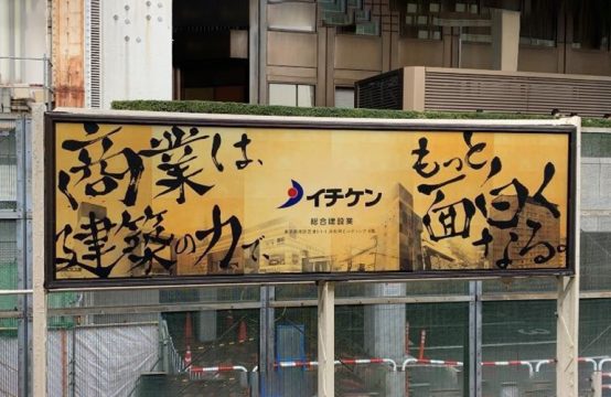 イチケン_JR浜松町駅サインボード