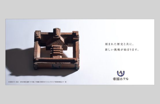 帝国ホテル_新聞広告デザイン