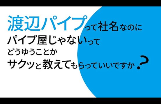 渡辺パイプ_YouTube用動画